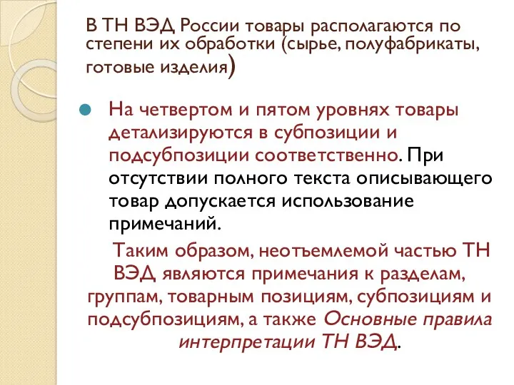 В ТН ВЭД России товары располагаются по степени их обработки