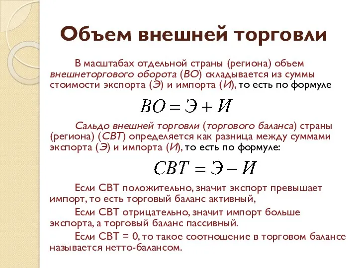 Объем внешней торговли В масштабах отдельной страны (региона) объем внешнеторгового