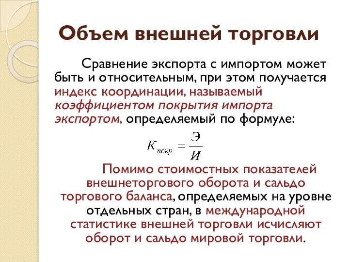 Объем внешней торговли Сравнение экспорта с импортом может быть и