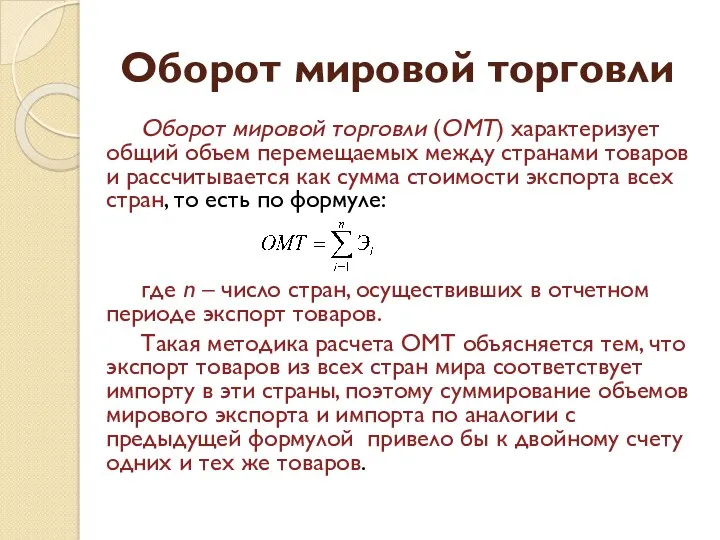 Оборот мировой торговли Оборот мировой торговли (ОМТ) характеризует общий объем