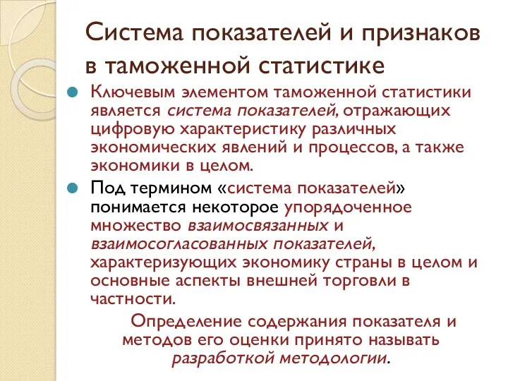 Система показателей и признаков в таможенной статистике Ключевым элементом таможенной