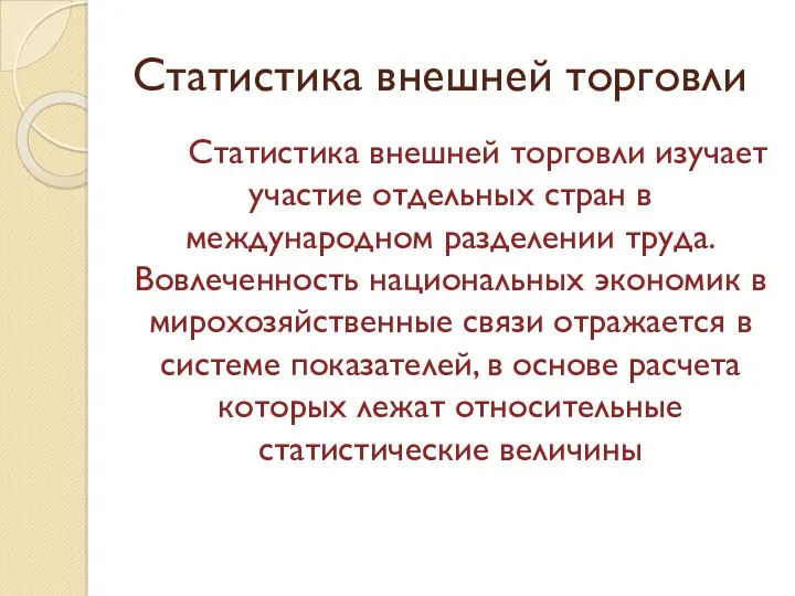 Статистика внешней торговли Статистика внешней торговли изучает участие отдельных стран