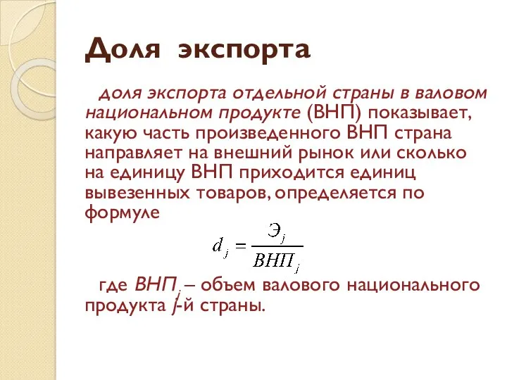 Доля экспорта доля экспорта отдельной страны в валовом национальном продукте