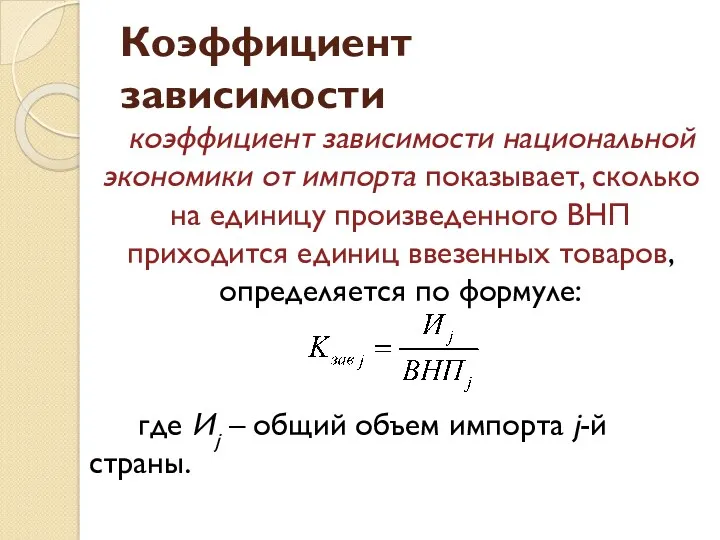 Коэффициент зависимости коэффициент зависимости национальной экономики от импорта показывает, сколько