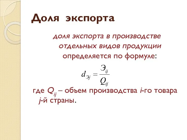 Доля экспорта доля экспорта в производстве отдельных видов продукции определяется
