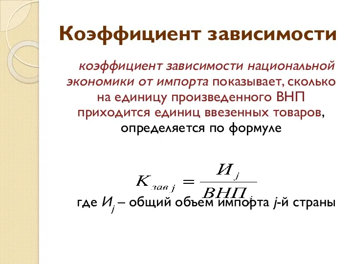 Коэффициент зависимости коэффициент зависимости национальной экономики от импорта показывает, сколько