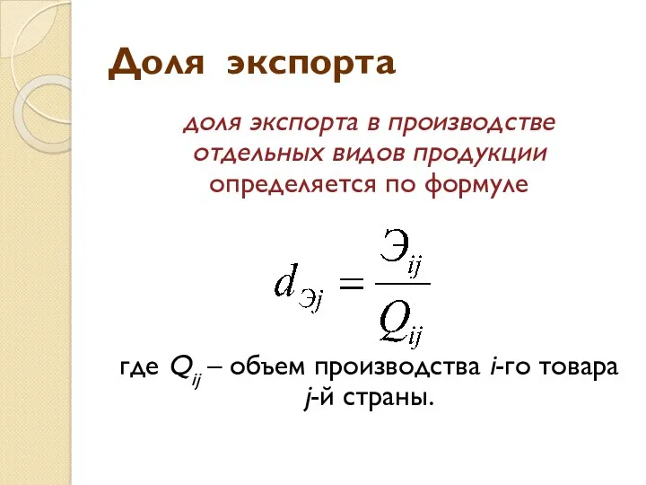 Доля экспорта доля экспорта в производстве отдельных видов продукции определяется