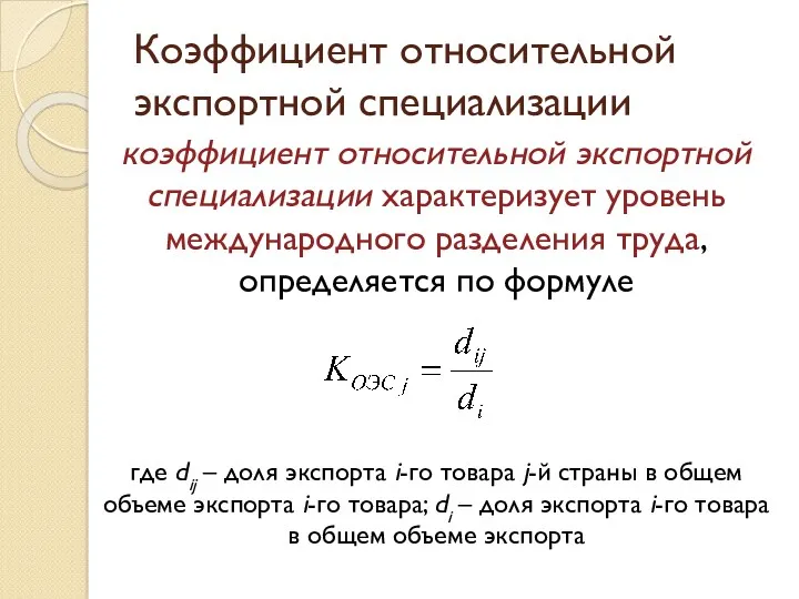 Коэффициент относительной экспортной специализации коэффициент относительной экспортной специализации характеризует уровень