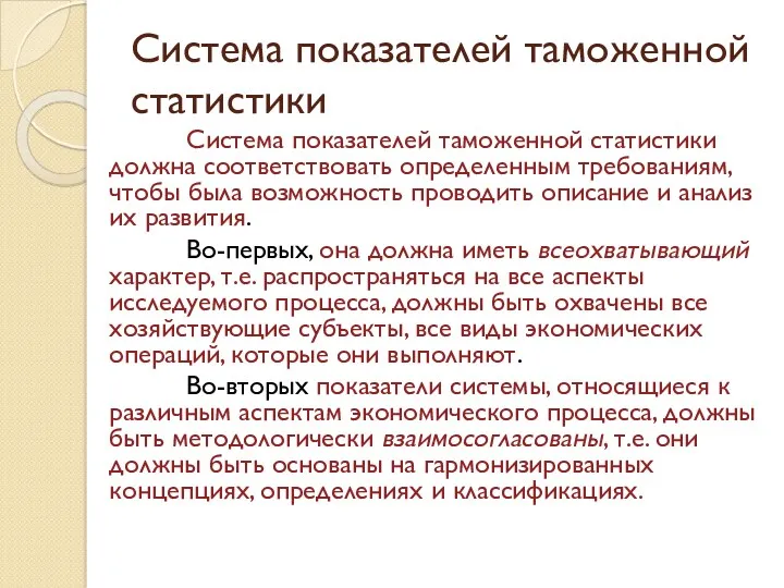 Система показателей таможенной статистики Система показателей таможенной статистики должна соответствовать