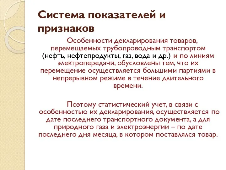 Система показателей и признаков Особенности декларирования товаров, перемещаемых трубопроводным транспортом