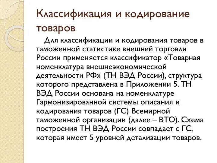 Классификация и кодирование товаров Для классификации и кодирования товаров в