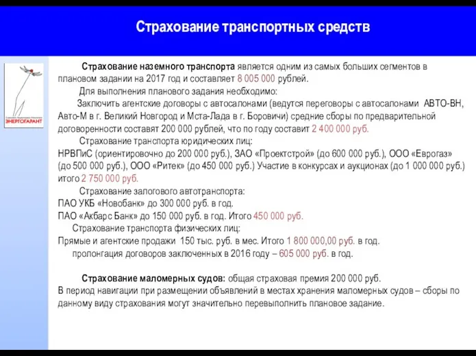 Страхование транспортных средств Страхование наземного транспорта является одним из самых