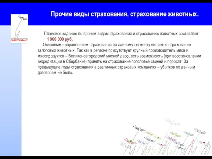 Прочие виды страхования, страхование животных. Плановое задание по прочим видам