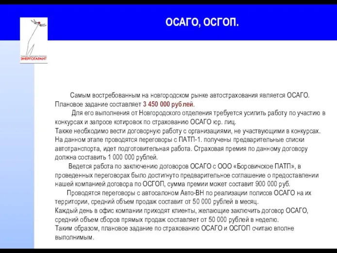 ОСАГО, ОСГОП. Самым востребованным на новгородском рынке автострахования является ОСАГО.