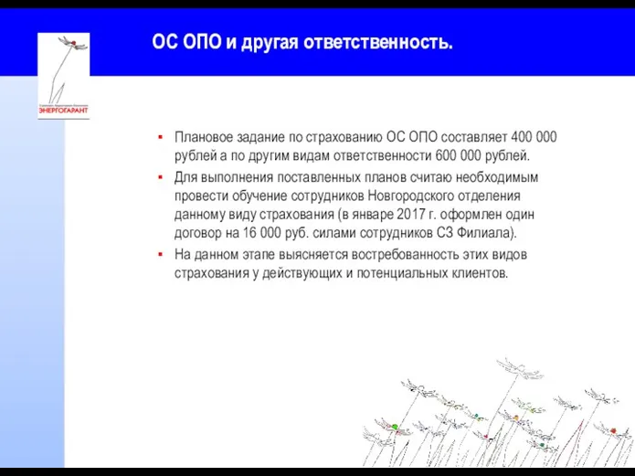 ОС ОПО и другая ответственность. Плановое задание по страхованию ОС