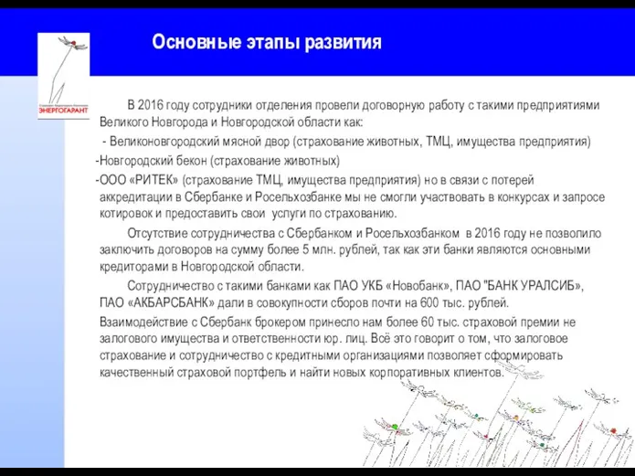 Основные этапы развития В 2016 году сотрудники отделения провели договорную