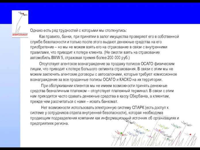 Однако есть ряд трудностей с которыми мы столкнулись: Как правило,