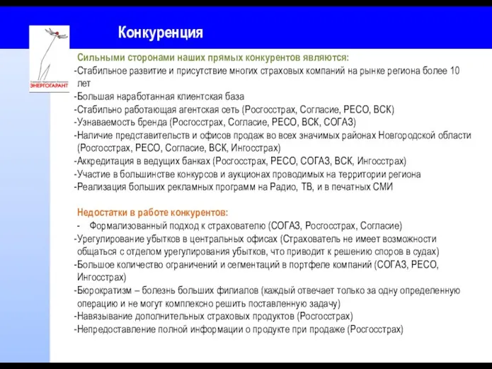 Конкуренция Сильными сторонами наших прямых конкурентов являются: Стабильное развитие и