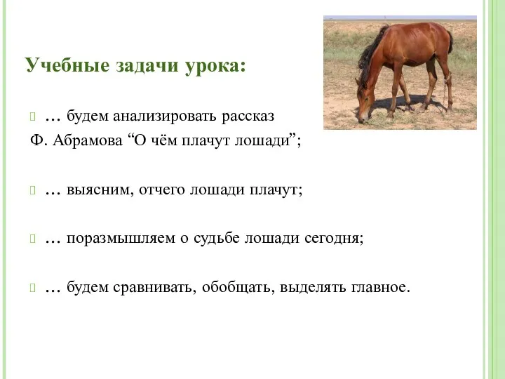 Учебные задачи урока: … будем анализировать рассказ Ф. Абрамова “О чём плачут лошади”;