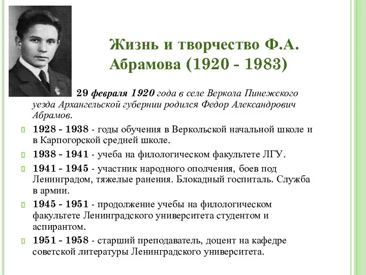 Жизнь и творчество Ф.А.Абрамова (1920 - 1983) 29 февраля 1920