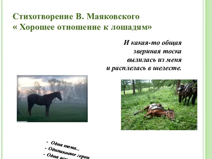 Стихотворение В. Маяковского « Хорошее отношение к лошадям» И какая-то