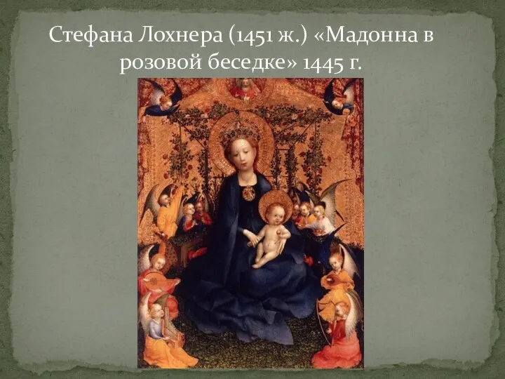 Стефана Лохнера (1451 ж.) «Мадонна в розовой беседке» 1445 г.