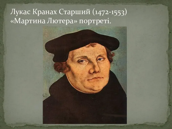 Лукас Кранах Старший (1472-1553) «Мартина Лютера» портреті.