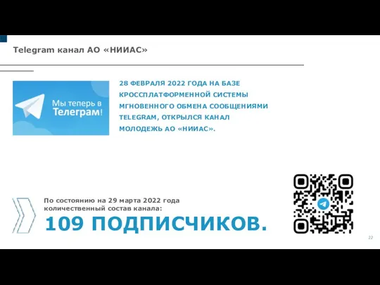 Telegram канал АО «НИИАС» 28 ФЕВРАЛЯ 2022 ГОДА НА БАЗЕ