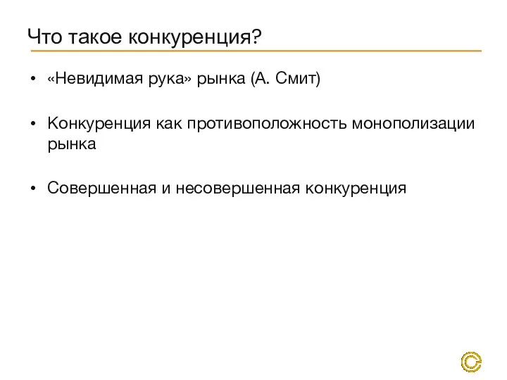 Что такое конкуренция? «Невидимая рука» рынка (А. Смит) Конкуренция как