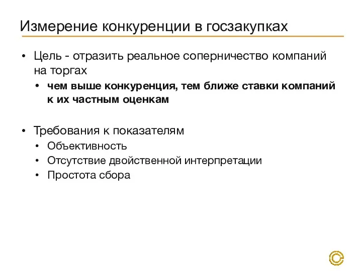 Измерение конкуренции в госзакупках Цель - отразить реальное соперничество компаний