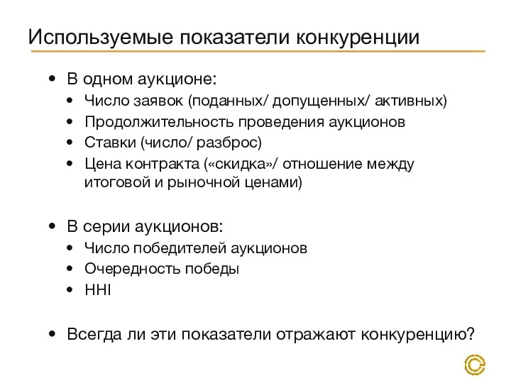 Используемые показатели конкуренции В одном аукционе: Число заявок (поданных/ допущенных/