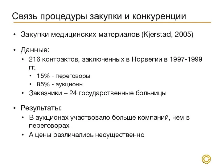 Связь процедуры закупки и конкуренции Закупки медицинских материалов (Kjerstad, 2005)