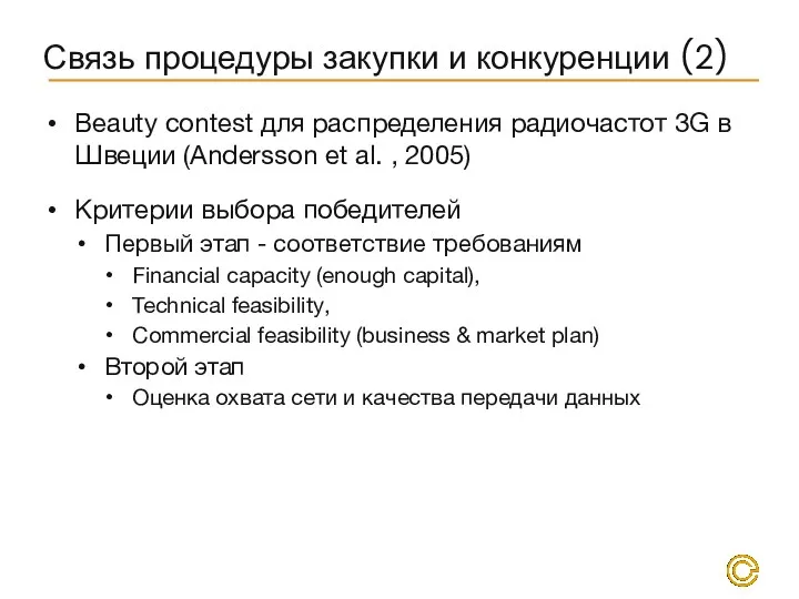 Связь процедуры закупки и конкуренции (2) Beauty contest для распределения