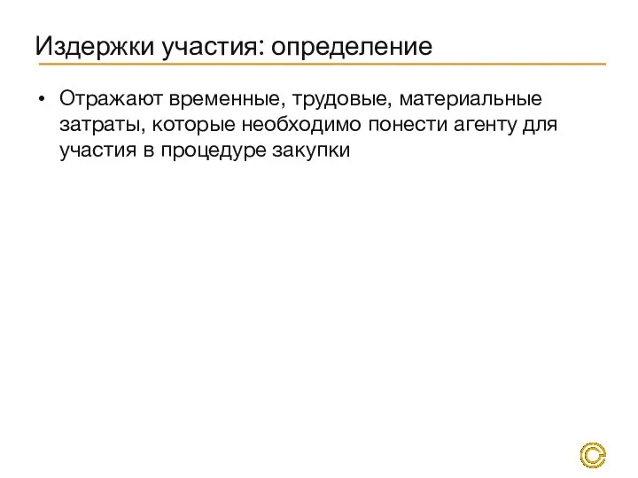 Издержки участия: определение Отражают временные, трудовые, материальные затраты, которые необходимо