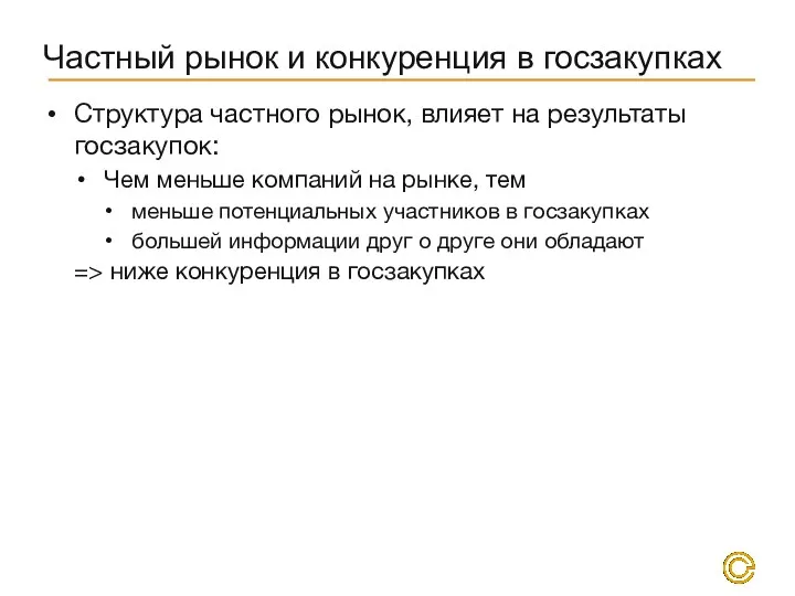 Частный рынок и конкуренция в госзакупках Структура частного рынок, влияет