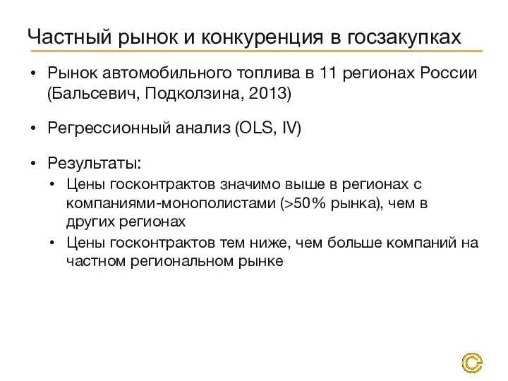 Частный рынок и конкуренция в госзакупках Рынок автомобильного топлива в