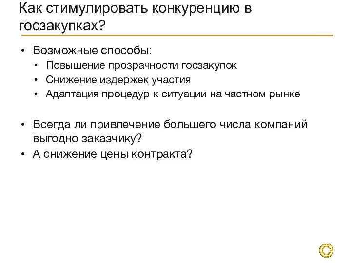 Как стимулировать конкуренцию в госзакупках? Возможные способы: Повышение прозрачности госзакупок