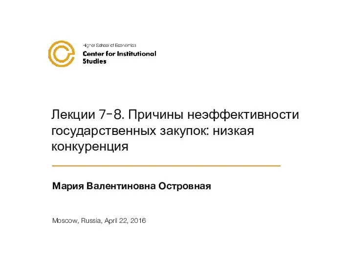 Лекции 7-8. Причины неэффективности государственных закупок: низкая конкуренция Мария Валентиновна Островная Moscow, Russia, April 22, 2016