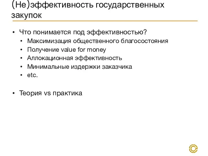 (Не)эффективность государственных закупок Что понимается под эффективностью? Максимизация общественного благосостояния