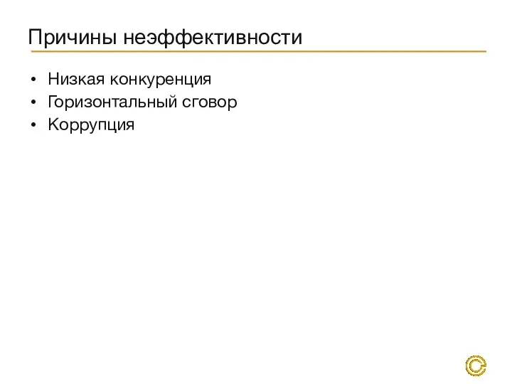 Причины неэффективности Низкая конкуренция Горизонтальный сговор Коррупция