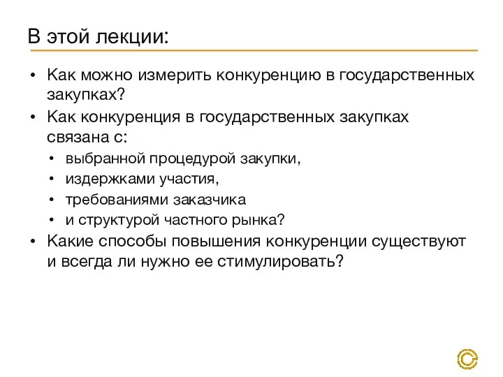 В этой лекции: Как можно измерить конкуренцию в государственных закупках?