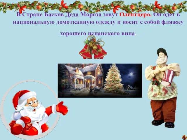 В Стране Басков Деда Мороза зовут Олентцеро. Он одет в