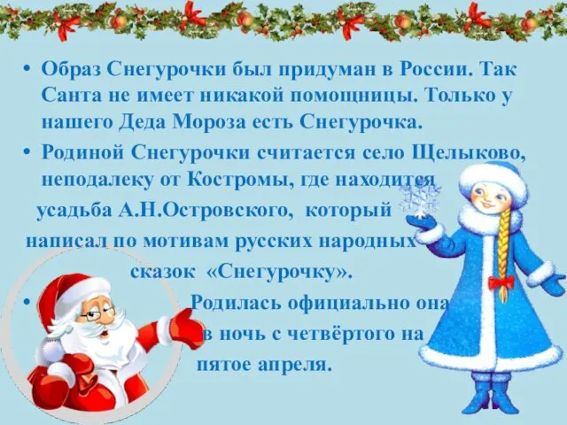 Образ Снегурочки был придуман в России. Так Санта не имеет
