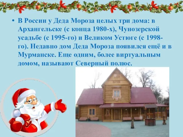 В России у Деда Мороза целых три дома: в Архангельске