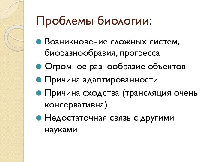 Проблемы биологии: Возникновение сложных систем, биоразнообразия, прогресса Огромное разнообразие объектов