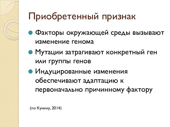 Приобретенный признак Факторы окружающей среды вызывают изменение генома Мутации затрагивают