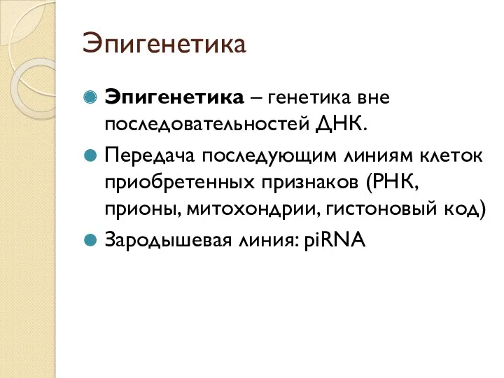 Эпигенетика Эпигенетика – генетика вне последовательностей ДНК. Передача последующим линиям