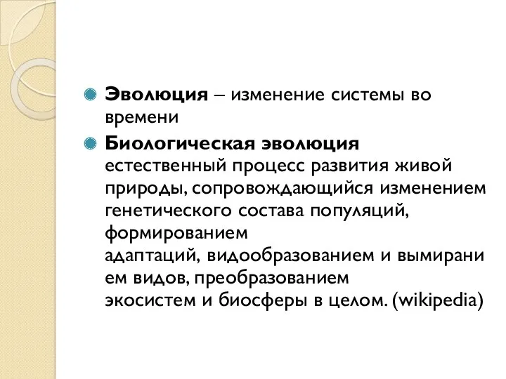 Эволюция – изменение системы во времени Биологическая эволюция естественный процесс