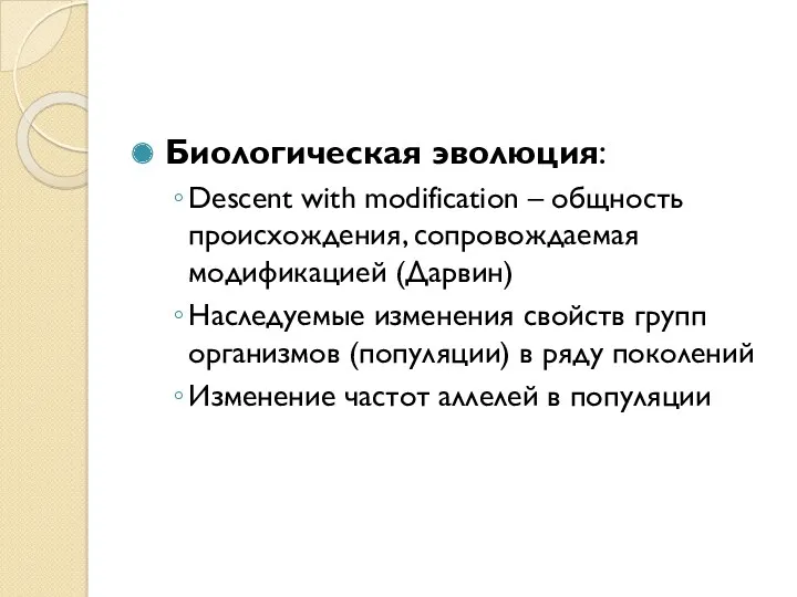 Биологическая эволюция: Descent with modification – общность происхождения, сопровождаемая модификацией