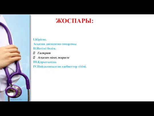 I.Кіріспе. Асқазан диспепсия синдромы II.Негізгі бөлім. Гастрит Асқазан ойық жарасы III.Қорытынды. IV.Пайдаланылған әдебиеттер тізімі. ЖОСПАРЫ: